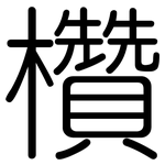 欑: Gerundet