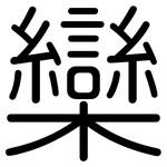 欒: Gerundet
