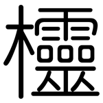 欞: Gerundet