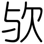 欤: Gerundet