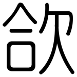 欱: Gerundet