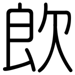 欴: Gerundet
