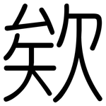 欸: Gerundet
