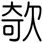欹: Gerundet