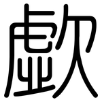 歔: Gerundet