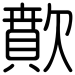 歕: Gerundet