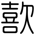 歖: Gerundet