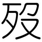 歿: Gerundet