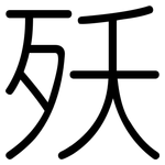 殀: Gerundet