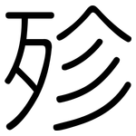 殄: Gerundet