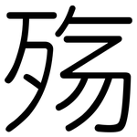 殇: Gerundet