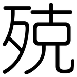 殑: Gerundet