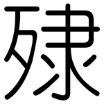 殔: Gerundet