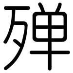 殚: Gerundet