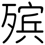 殡: Gerundet