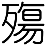 殤: Gerundet