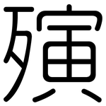 殥: Gerundet