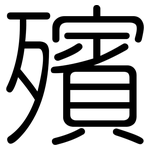 殯: Gerundet