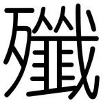 殲: Gerundet