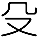 殳: Gerundet