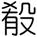殽: Gerundet