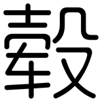 毂: Gerundet