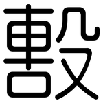 毄: Gerundet