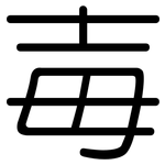 毐: Gerundet
