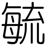 毓: Gerundet