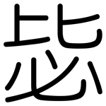 毖: Gerundet