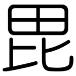 毘: Gerundet