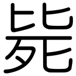 毙: Gerundet