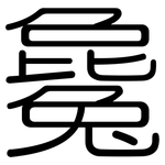 毚: Gerundet