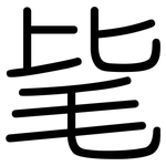 毞: Gerundet