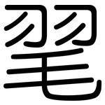 毣: Gerundet