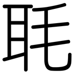 毦: Gerundet