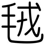 毧: Gerundet
