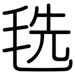 毨: Gerundet