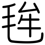 毪: Gerundet