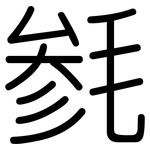 毵: Gerundet