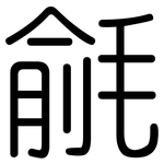 毹: Gerundet