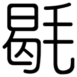 毼: Gerundet