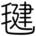 毽: Gerundet