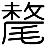 氂: Gerundet