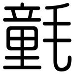 氃: Gerundet