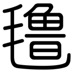 氇: Gerundet