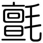 氈: Gerundet
