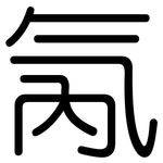 氝: Gerundet
