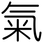 氣: Gerundet