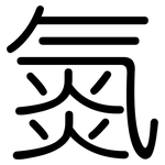 氮: Gerundet 氮: Gerundet